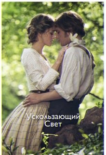 Ускользающий Свет