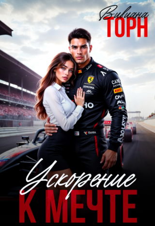 Ускорение к мечте