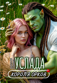 Услада короля орков