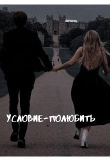 Условие - полюбить