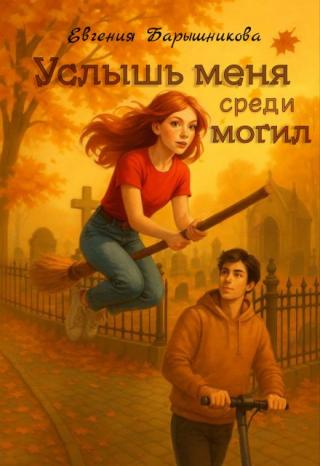 Услышь меня среди могил