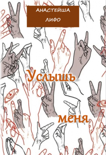 Услышь меня