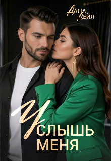 Услышь меня