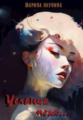 Услышь меня...