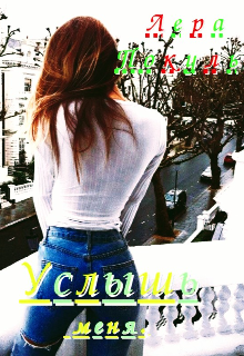 Услышь меня.