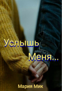 Услышь меня...