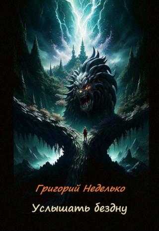 Услышать бездну