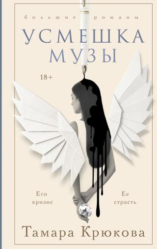 Усмешка музы [litres]