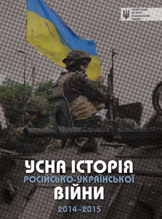 Усна історія російсько-української війни 2014-2015 (1 част.)