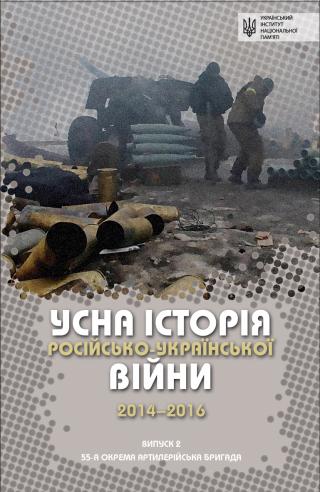 Усна історія російсько-української війни 2014-2015 (2 част.)