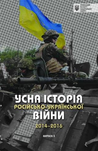 Усна історія російсько-української війни 2014-2015 (3 част.)