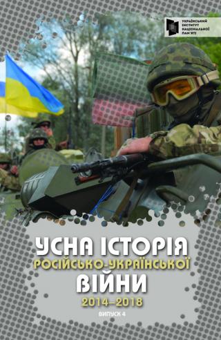 Усна історія російсько-української війни 2014-2015 (4 част.)