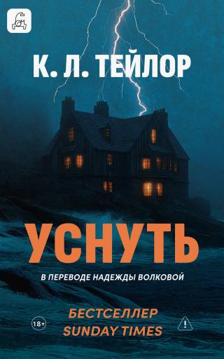 Уснуть [litres][Sleep]