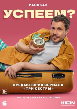 Успеем? [litres]