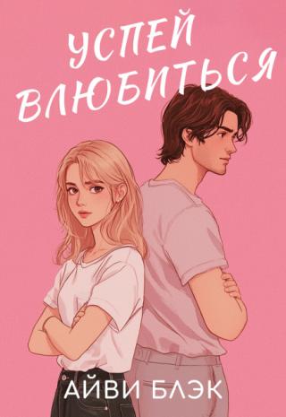 Успей влюбиться