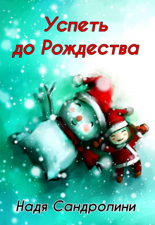 Успеть до Рождества