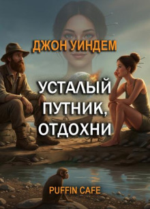 Усталый путник, отдохни