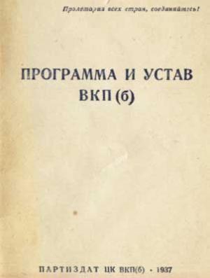 Устав Всесоюзной коммунистической партии (большевиков) (1926)
