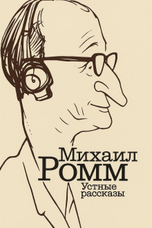 Устные рассказы