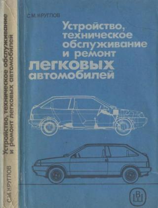 Устройство, техническое обслуживание и ремонт легковых автомобилей