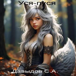 Уся-пуся