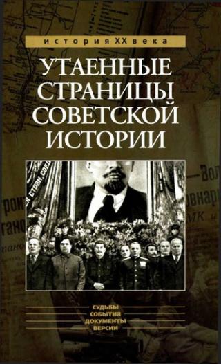 Утаенные страницы советской истории. Том 1