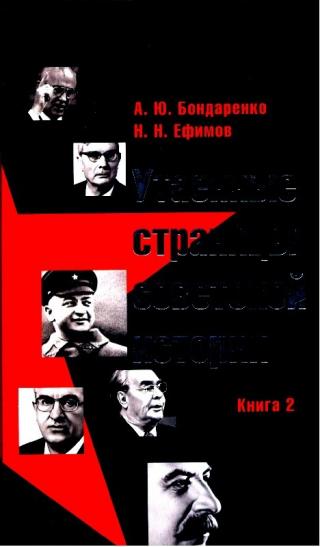 Утаенные страницы советской истории. Том 2
