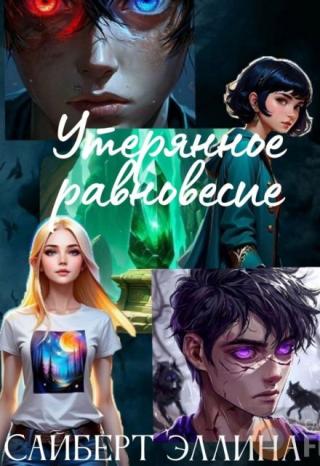 Утерянное равновесие