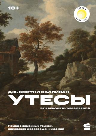 Утесы [litres, The Cliffs]