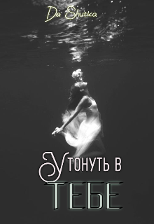 Утонуть в тебе