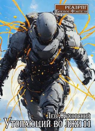 Утопающий во лжи 11