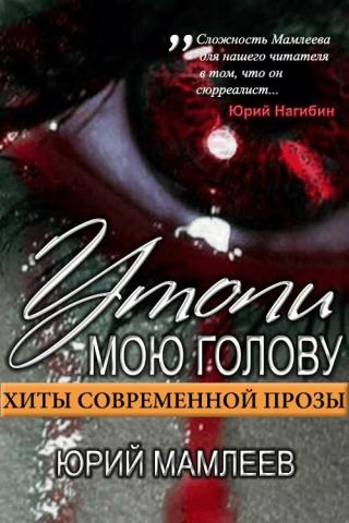 Утопи мою голову (сборник рассказов)