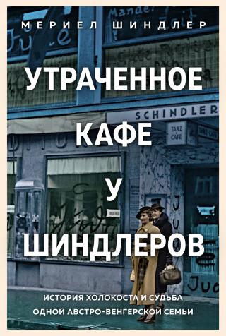 Утраченное кафе «У Шиндлеров» [История Холокоста и судьба одной австро-венгерской семьи] [litres]