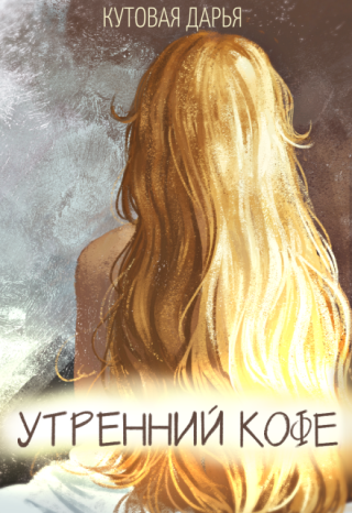 Утренний Кофе