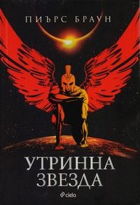 Утринна звезда