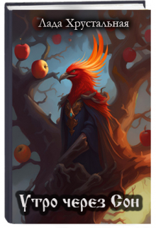 Утро через Сон