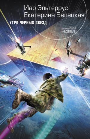 Утро черных звезд [litres]