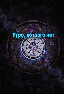 Утро, которого нет.