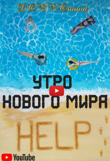 Утро нового мира