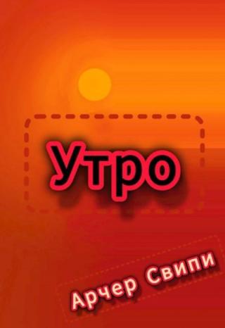 Утро