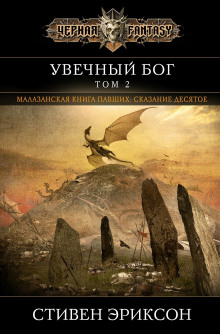 Увечный бог. Том 2