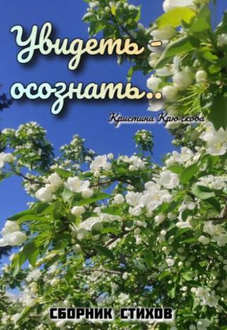 Увидеть - осознать...