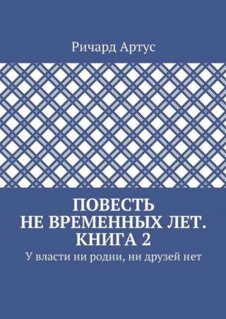 У власти ни родни, ни друзей нет