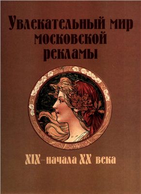 Увлекательный мир московской рекламы XIX-начала XX века