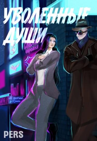 Уволенные души