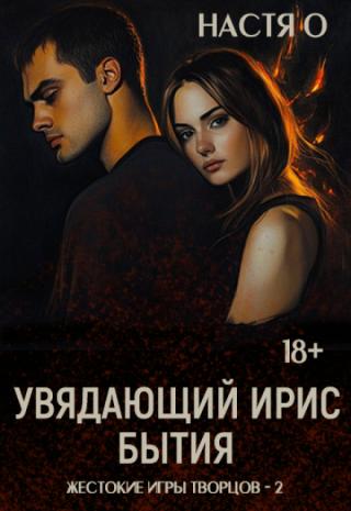 Увядающий ирис бытия