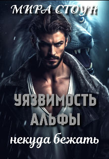 Уязвимость Альфы. Некуда бежать.