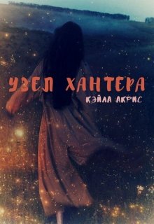 Узел Хантера