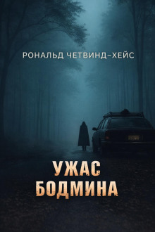 Ужас Бодмина