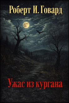 Ужас из кургана